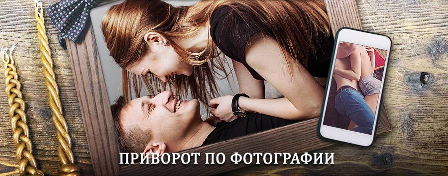 Сильный приворот по фотографии | Давыдовка