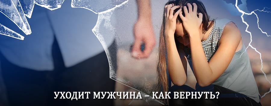 Как вернуть мужа в семью – действенный способ от гадалки в Давыдовке